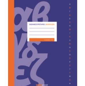 Τετραδιο Ευρετηριο Σχολικο Ριγε Ελληνικο 48φ