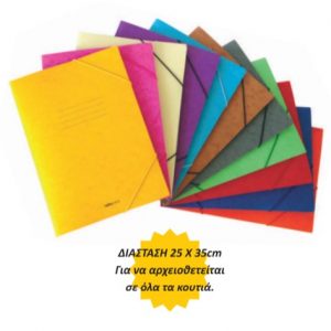 Φακελοι Με Λαστιχο Prespan 12 Χρωματα 25x35cm
