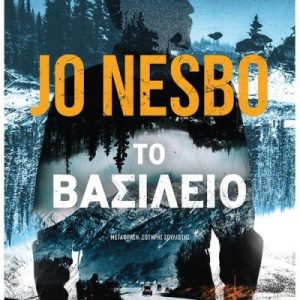 Jo Nesbo - Το βασίλειο