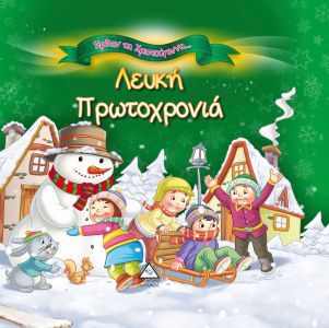 Ήρθαν τα Χριστούγεννα - Λευκή Πρωτοχρονιά