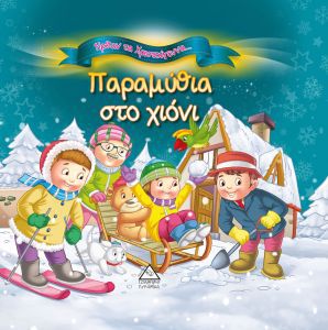 Ήρθαν τα Χριστούγεννα - Παραμύθια στο χιόνι