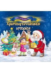 Ήρθαν τα Χριστούγεννα - Χριστουγεννιάτικες ιστορίες