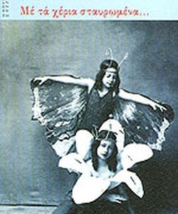 Αθηνά Κακούρη - Με τα χέρια σταυρωμένα ISBN 9789601636191