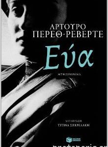 Αρτούρο Πέρεθ Ρεβέρτε - Εύα (ISBN 9789601684451)