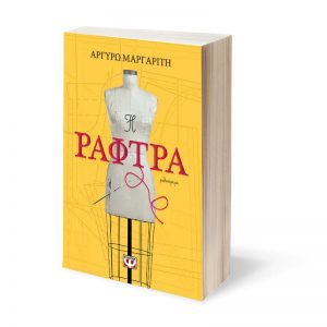 Η Ράφτρα - Αργυρώ Μαργαρίτη (ISBN 9786180135428)