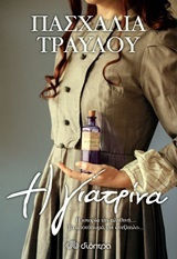 Η γιατρίνα - Πασχαλία Τραυλού (ISBN 9789606530616)