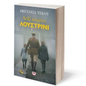 Ιφιγένεια Τέκου - Δεξί κίτρινο λουστρίνι ISBN 9786180133882)