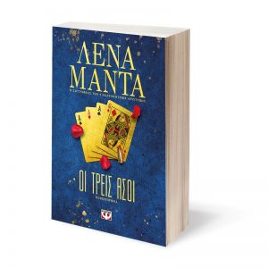 Λένα Μαντά - Οι τρεις άσσοι ISBN 9786180133264