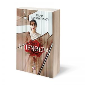 Μαρία Παναγοπούλου - Η πενθερά (ISBN 9786180133769)