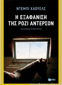 Ντέμπι Χάουελς - Η εξαφάνιση της Ρόζι Άντερσον ISBN 9789601663708