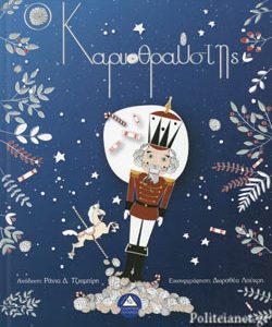 Ο καρυοθραύστης - Παιδική διασκευή: Ράνια Δ. Τζιαμπίρη (ISBN 9789605933869)