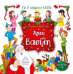 Οι μαγικές ιστορίες του Άγιου Βασίλη - με 6 υπέροχα παζλ