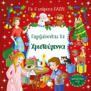 Περιμένοντας τα Χριστούγεννα - με 6 υπέροχα παζλ (ISBN 9789605932039)
