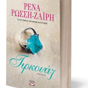 Ρένα Ρώσση - Ζαϊρη - Τιρκουάζ ISBN 9786180133844)