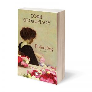 Ροδανθός - Σόφη Θεοδωρίδου (ISBN 9786180135381)