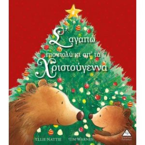 Σ' αγαπώ πιο πολύ και απ' τα Χριστούγεννα - Ellie Hattie