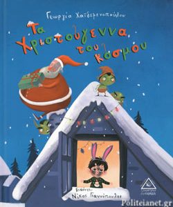 Τα Χριστούγεννα του κόσμου - Γεωργία Χαϊδεμενοπούλου (ISBN 9789605933852)