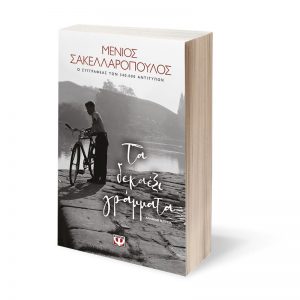 Τα δεκαέξι γράμματα - Μένιος Σακελλαρόπουλος  (isbn 9786180136098)