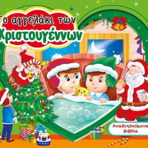Το αγγελάκι των Χριστουγέννων - αναδιπλούμενα βιβλία