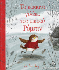 Το κόκκινο γιλέκο του μικρού Ρόμπιν - Jan Fearnley (ISBN 9789605933067)