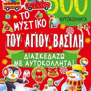 Το μυστικό του Άγιου Βασίλη - Διασκεδάζω με αυτοκόλλητα (500)