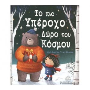 Το πιο υπέροχο δώρο του κόσμου - Mark Sperring