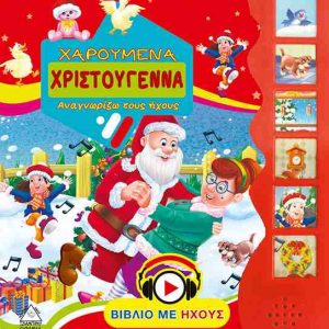 Χαρούμενα Χριστούγεννα - Αναγνωρίζω τους ήχους (ISBN 9789605933326)