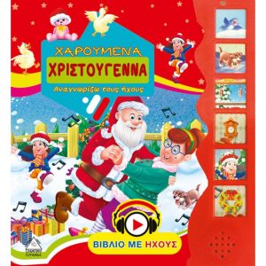 Χαρούμενα Χριστούγεννα - βιβλίο με ήχους