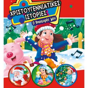 Χριστουγεννιάτικες ιστορίες - Ο θησαυρός μου