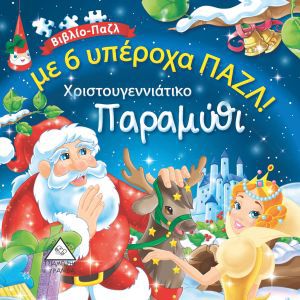 Χριστουγεννιάτικο παραμύθι - με 6 υπέροχη παζλ ISBN 9789605931964