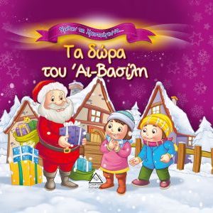 ηρθαν τα χριστουγεννα - οι περιπετειες του αγιου βασιλη