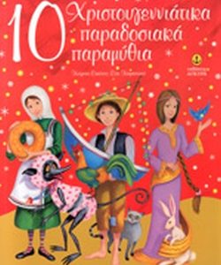 10 Χριστουγεννιάτικα παραδοσιακά παραμύθια Καραντίνου Εύα