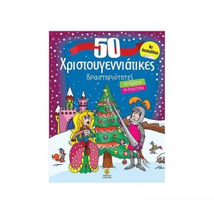 50 Χριστουγεννιάτικες δραστηριότητες - με αυτοκόλλητα (ISBN 9789605473181)