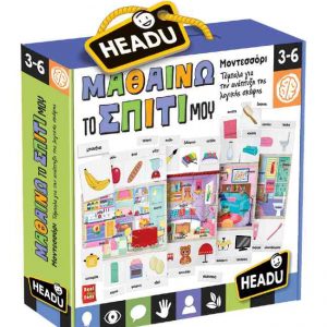 Headu - Μαθαίνω το σπίτι μου - Μοντεσσόρι (25046)