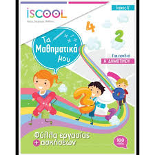 iSchool Βιβλίο φύλλων εργασίας - Μαθηματικά Α Δημοτικού / Τεύχος Α (ISBN 978-618-82706-19)