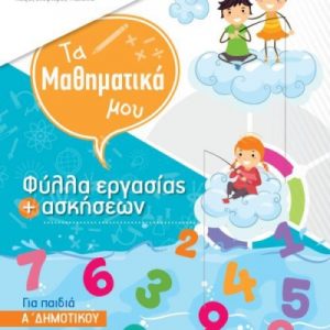 iSchool Βιβλίο φύλλων εργασίας - Μαθηματικά Α Δημοτικού / Τεύχος Β