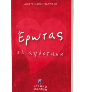 Έρωτας σε απόσταση - Αννέτα Μαρκογιαννάκη