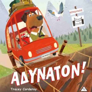 ΑΔΥΝΑΤΟΝ - Tracey Corderoy (ISBN 9789605933630)