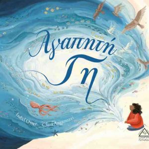 Αγαπητή γη - Isabel Otter ISBN 9789605934187