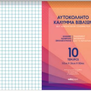 Αυτοκολλητο καλυμμα βιβλιων (7115)