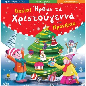 Γιούπι! Ήραν τα Χριστούγεννα στο προνήπιο