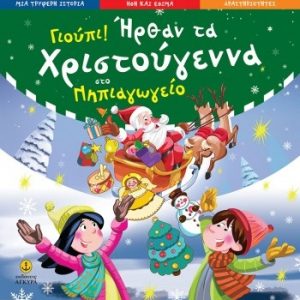 Γιούπι! Ήρθαν τα Χριστούγεννα - στο νηπιαγωγείο