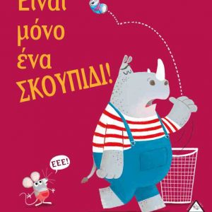 Είναι μόνο ένα σκουπίδι - Corderoy Tracey (ISBN): 9789605934231