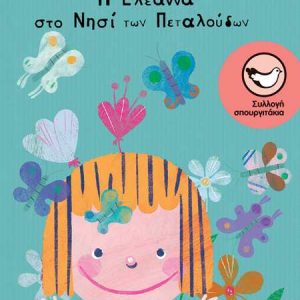 Η Ελεάννα στο νησί των πεταλούδων - Φιλίππου Φίλιππος