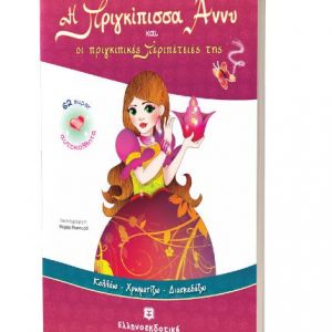 Η Πριγκίπισσα Άννυ και οι πριγκιπικές Περιπέτειές της - Διονύσης Βαλεριάνος