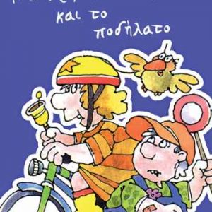 Η αδερφή μου η Κλάρα και το ποδήλατο, βιβλίο 7 (9789601686165)