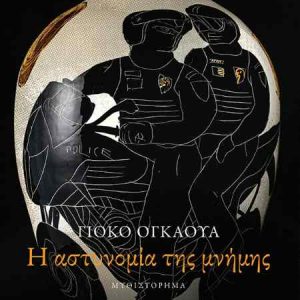 Η αστυνομία της μνήμης - Ogawa Yôko