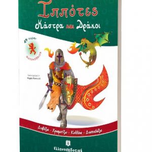 Ιππότες Κάστρα και Δράκοι [Διαβάζω - Χρωματίζω - Κολλάω - Διασκεδάζω]