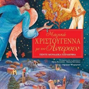 Μαγικά Χριστούγεννα με τον Άντερσεν