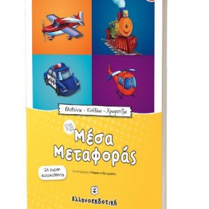 Μαθαίνω - Κολλάω - Χρωματίζω: Τα Μέσα Μεταφοράς - Διονύσης Βαλεριάνος